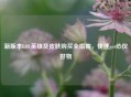 新版本LOL英雄及皮肤购买全指南，快速get心仪好物