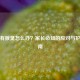 孩子有腋臭怎么办？家长必知的应对与护理指南