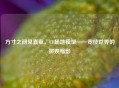 方寸之间见真章，CF场地模型——竞技世界的微观缩影