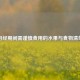 月经期间需谨慎食用的水果与食物清单