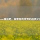 Steam精品吧，探索游戏世界的品质之选