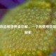 CSGO饰品租赁押金详解，一个月费用及规则全解析