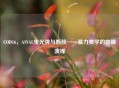 COD16，ASVAL曳光弹与断肢——暴力美学的巅峰演绎