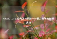 COD16，ASVAL曳光弹与断肢——暴力美学的巅峰演绎