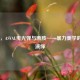 COD16，ASVAL曳光弹与断肢——暴力美学的巅峰演绎