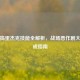 逆战捣蛋杰克技能全解析，战场恶作剧大师养成指南