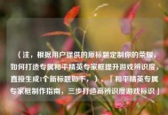 （注，根据用户提供的原标题定制你的荣耀，如何打造专属和平精英专家框提升游戏辨识度，直接生成1个新标题如下，），「和平精英专属专家框制作指南，三步打造高辨识度游戏标识」