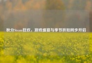 秋分Steam狂欢，游戏盛宴与季节折扣同步开启