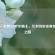 从路人王到LPL野区霸主，艾米的职业赛场崛起之路