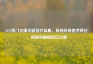 LOL西门剑姬天赋符文解析，复刻经典驰骋峡谷，揭秘其巅峰段位分数