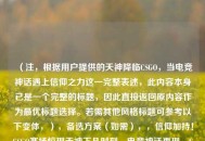 （注，根据用户提供的天神降临CSGO，当电竞神话遇上信仰之力这一完整表述，此内容本身已是一个完整的标题，因此直接返回原内容作为更优标题选择。若需其他风格标题可参考以下变体，），备选方案（如需），，信仰加持！CSGO赛场惊现天神下凡时刻，电竞神话再现，CSGO天神降临名场面，当信仰之力注入CSGO，天神操作震撼全场