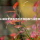 PUBG端游更换服务区详细教程与注意事项