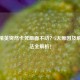 和平精英突然卡死画面不动？5大原因及解决     全解析！