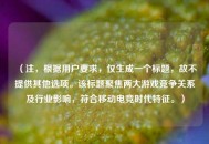 （注，根据用户要求，仅生成一个标题，故不提供其他选项。该标题聚焦两大游戏竞争关系及行业影响，符合移动电竞时代特征。）