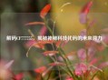 解码CF777755，揭秘神秘科技代码的未来潜力