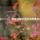解码CF777755，揭秘神秘科技代码的未来潜力