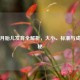 两个月胎儿发育全解析，大小、标准与成长奥秘