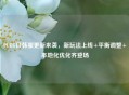 PUBG日韩服更新来袭，新玩法上线+平衡调整+本地化优化齐登场