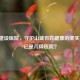 重庆建设医院，守护山城百姓健康的坚实堡垒，它是几级医院？