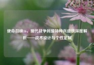 使命召唤16，现代战争同盟特种兵皮肤深度解析——战术设计与个性定制