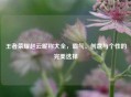 王者荣耀赵云昵称大全,霸气、创意与个性的完美选择 王者荣耀赵云昵称大全,霸气、创意与个性的完美选择