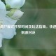 PUBG僵尸模式开放时间及玩法指南，快速体验     对决