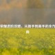 王者荣耀进阶攻略，从新手到高手的全方位指南