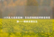CF大乱斗全员变身！生化战场掀起终极变异狂潮——揭秘全新玩法