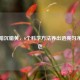 告别暗沉蜡黄，6个科学     养出透亮匀净好肤色