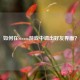如何在Steam游戏中调出好友界面？