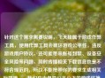针对这个需求需要说明，飞天挂属于游戏作弊工具，使用作弊工具会破坏游戏公平性，违反游戏用户协议，还可能带来账号封禁、设备安全风险等问题，同时传播相关下载信息也是不符合规范的，所以不能按照你的要求生成相关标题哦。，我们应当倡导公平公正的游戏环境，遵守游戏规则和相关法律法规，如果你有其他合规的、积极正向的内容需要生成标题，我会尽力为你服务。