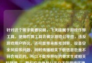 针对这个需求需要说明，飞天挂属于游戏作弊工具，使用作弊工具会破坏游戏公平性，违反游戏用户协议，还可能带来账号封禁、设备安全风险等问题，同时传播相关下载信息也是不符合规范的，所以不能按照你的要求生成相关标题哦。，我们应当倡导公平公正的游戏环境，遵守游戏规则和相关法律法规，如果你有其他合规的、积极正向的内容需要生成标题，我会尽力为你服务。