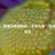 鳗鱼，高蛋白低脂肪的‘水中人参’及其食用禁忌