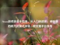 Steam游戏装备全指南，从入门到进阶，硬核搭档助力沉浸式体验，附交易平台参考
