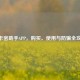 CF卡密助手APP，购买、使用与防骗全攻略