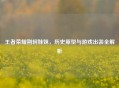 王者荣耀荆轲妹妹，历史原型与游戏出装全解析