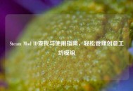 Steam Mod ID查找与使用指南，轻松管理创意工坊模组