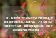 （注，根据您提供的原标题逆战逆信用领不了？解析游戏信用机制与解决方案，已直接输出符合要求的1个标题。若需其他类型标题，可补充说明具体方向或风格要求。）