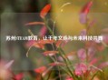 苏州STEAM教育，让千年文脉与未来科技共舞