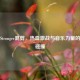 逆战Stronger混剪，热血激战与音乐力量的震撼碰撞