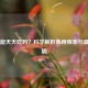 燕窝能天天吃吗？科学解析食用频率与更佳间隔