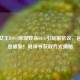 逆战女王BOSS惊现致命BUG引玩家     ，官方紧急修复！财神爷获取方式揭秘