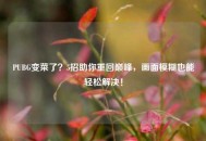 PUBG变菜了？5招助你重回巅峰，画面模糊也能轻松解决！