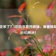 PUBG变菜了？5招助你重回巅峰，画面模糊也能轻松解决！