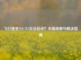 飞行堡垒7CF/7F5无法启动？全面排查与解决指南