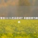 飞行堡垒7CF/7F5无法启动？全面排查与解决指南