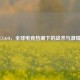 CS:GO，全球电竞热潮下的战术与     