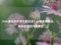 PUBG麦克风失灵不能说话？从排查到解决，一篇搞定语音沟通难题
