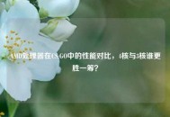 AMD处理器在CS:GO中的性能对比，4核与3核谁更胜一筹？