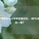 AMD处理器在CS:GO中的性能对比，4核与3核谁更胜一筹？